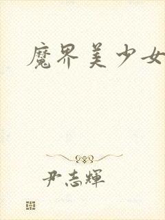 魔界美少女