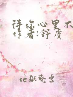 待你心里不挪窝作者:舒虞