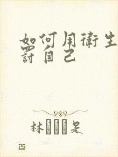 如何用卫生纸惩罚自己