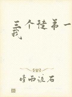 三个徒弟一起玩我