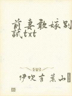 前妻敢嫁别人试试txt