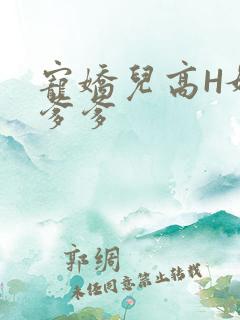 宠娇儿高H媚儿爹爹