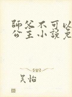 师父不可以灵犀公主小说免费