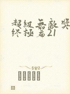 超级无敌奖门人终极篇21