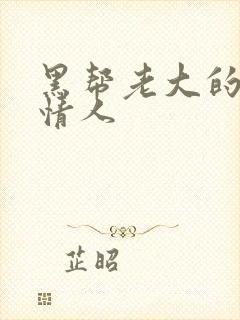 黑帮老大的萝莉情人