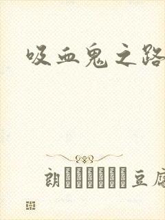 吸血鬼之路