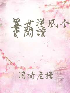 异世逆凰全文免费阅读