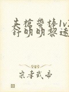 夹枪带棒1v2舒明明黎远