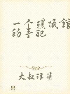 一个殡仪馆女工的手记