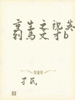 重生之祝英台遇到马文才b