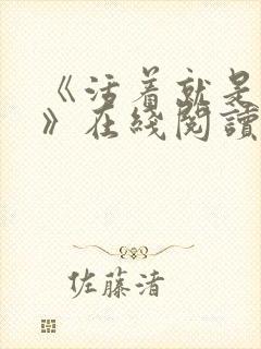 《活着就是恶心》在线阅读