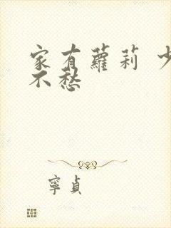 家有萝莉 少将不愁