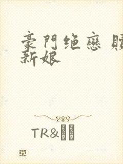 豪门绝恋 赎罪新娘