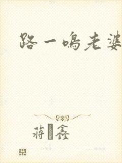 路一鸣老婆