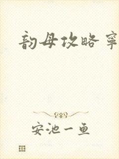 韵母攻略宁秋婉