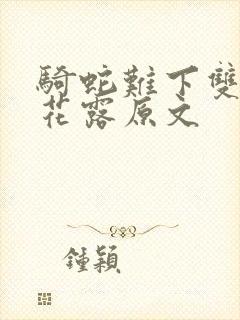 骑蛇难下双金银花露原文