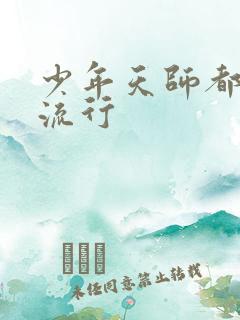 少年天师都市风流行