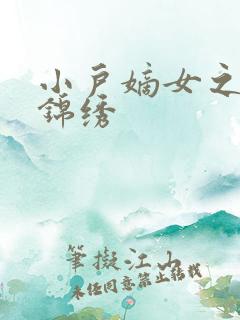 小户嫡女之高门锦绣