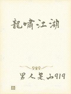 龙啸江湖