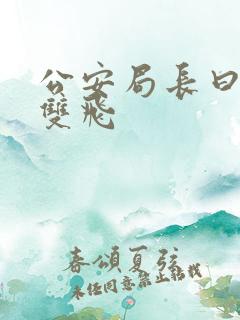 公安局长曰警花双飞