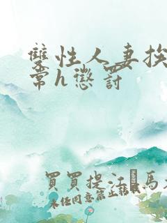 双性人妻挨脔日常h惩罚