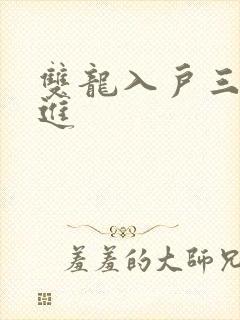 双龙入户三口齐进