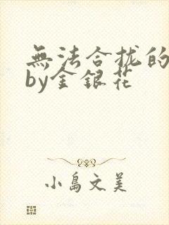 无法合拢的皇帝by金银花