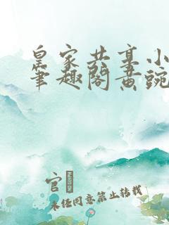 皇家共享小公主笔趣阁黄豌豆