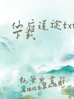 仙府道途txt下载