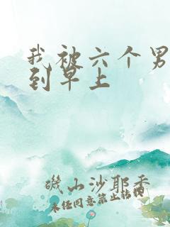 我被六个男人躁到早上