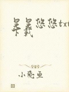 晃晃悠悠txt下载