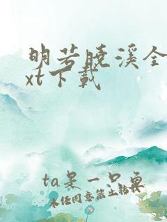 明若晓溪全集txt下载