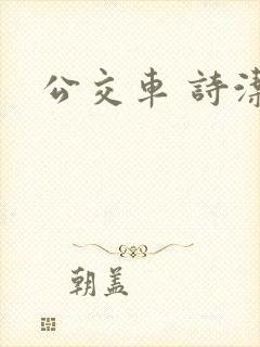 公交车 诗洁