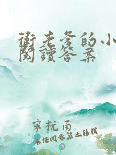 卫老爹的小渔船阅读答案