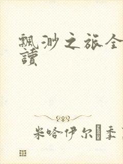 飘渺之旅全文阅读