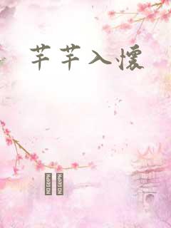 芊芊入怀