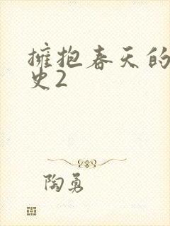 拥抱春天的罗曼史2