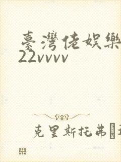 台湾佬娱乐中文22vvvv