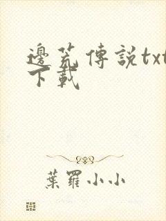 边荒传说txt下载