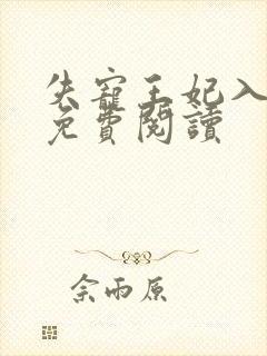 失宠王妃入君怀免费阅读