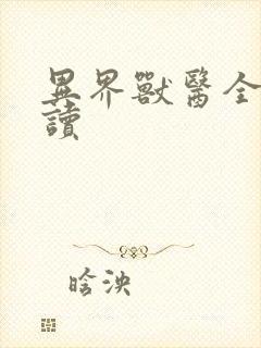 异界兽医全文阅读