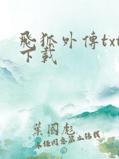 飞狐外传txt下载