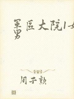 军区大院1女多男