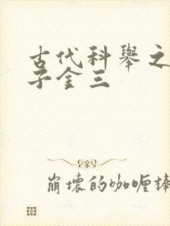 古代科举之路木子金三