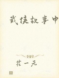 武侠故事中文网