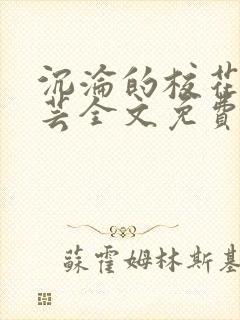 沉沦的校花陈若芸全文免费阅读