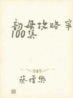 韵母攻略宁秋婉100集