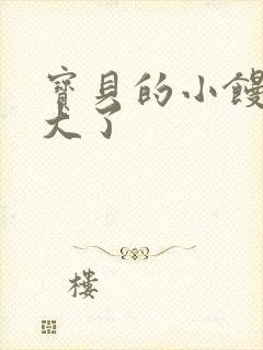 宝贝的小馒头长大了