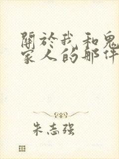 关于我和鬼变成家人的那件事在线阅读