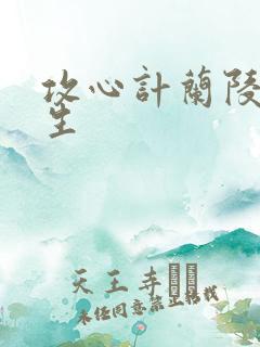 攻心计兰陵笑笑生